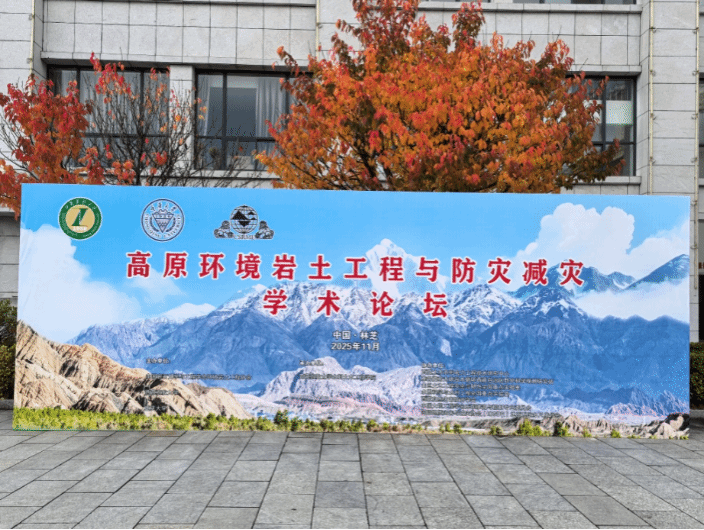 聚焦高原前沿科技 共筑工程安全屏障——高原环境土木水利工程与防灾减灾学术论坛在欧博abg官方网站成功召开